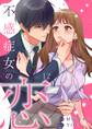 不感症女の恋【単話】(12)