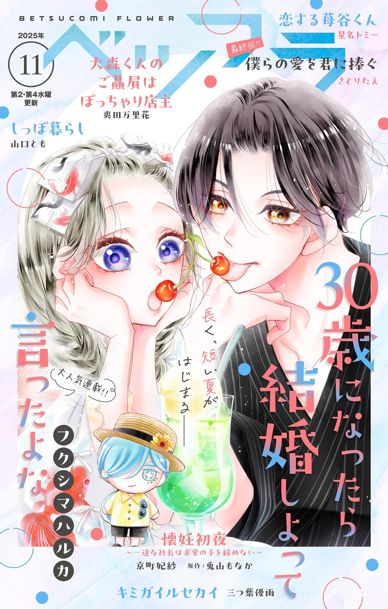 ベツフラ 2025年11号（2025年6月25日発売）