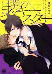 僕のラッキースター