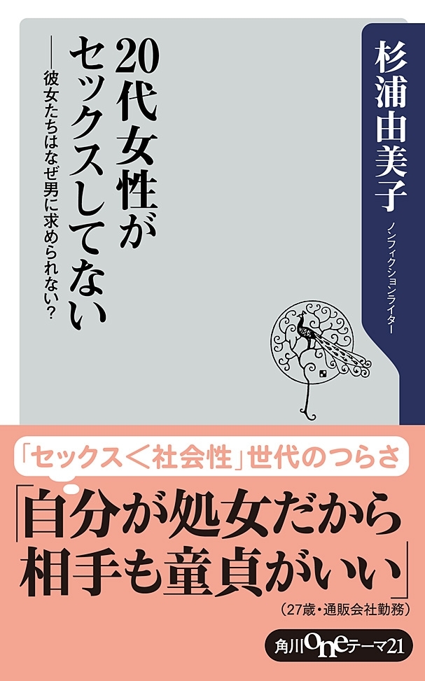 20代女性がセックスしてない　──彼女たちはなぜ男に求められない？
