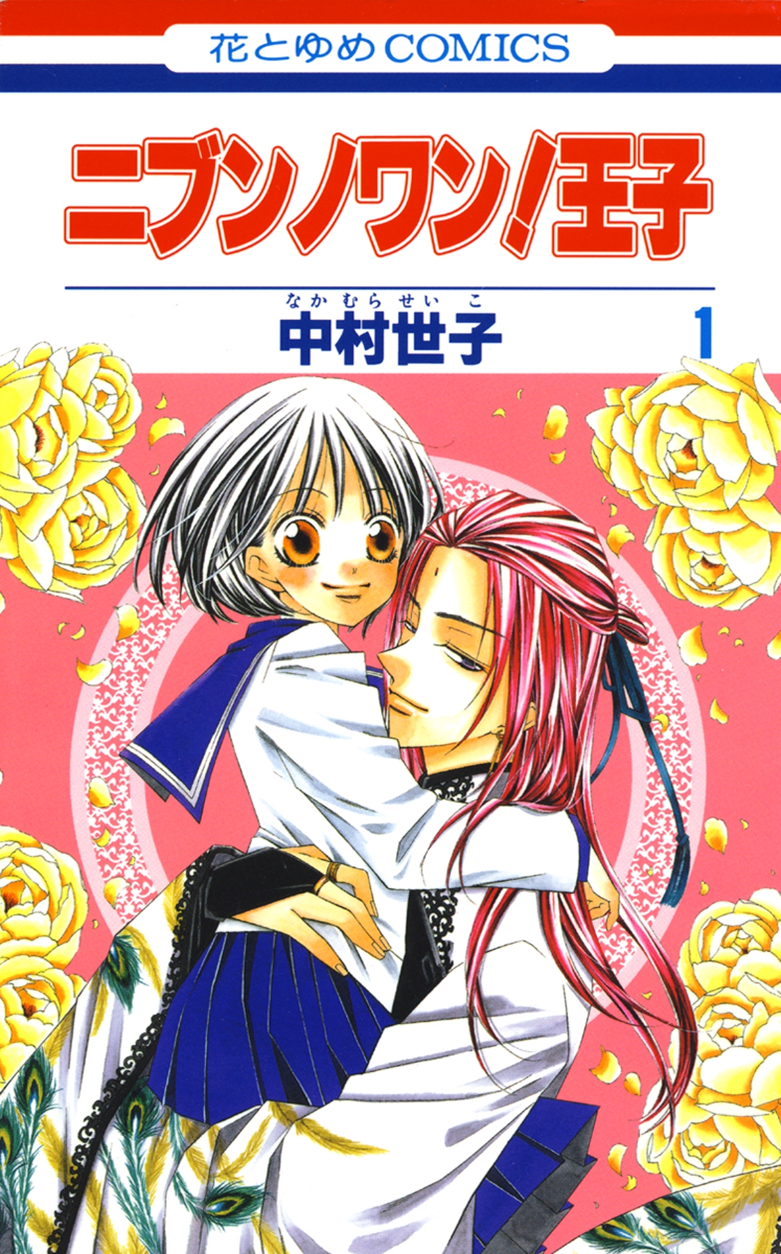 【期間限定　無料お試し版　閲覧期限2026年8月20日】ニブンノワン！王子（１）