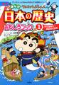 新版 クレヨンしんちゃんのまんが日本の歴史おもしろブック : 1