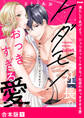 満たしてあげよう、ジュリエット~ケダモノ社長のおっきすぎる愛【合本版】1