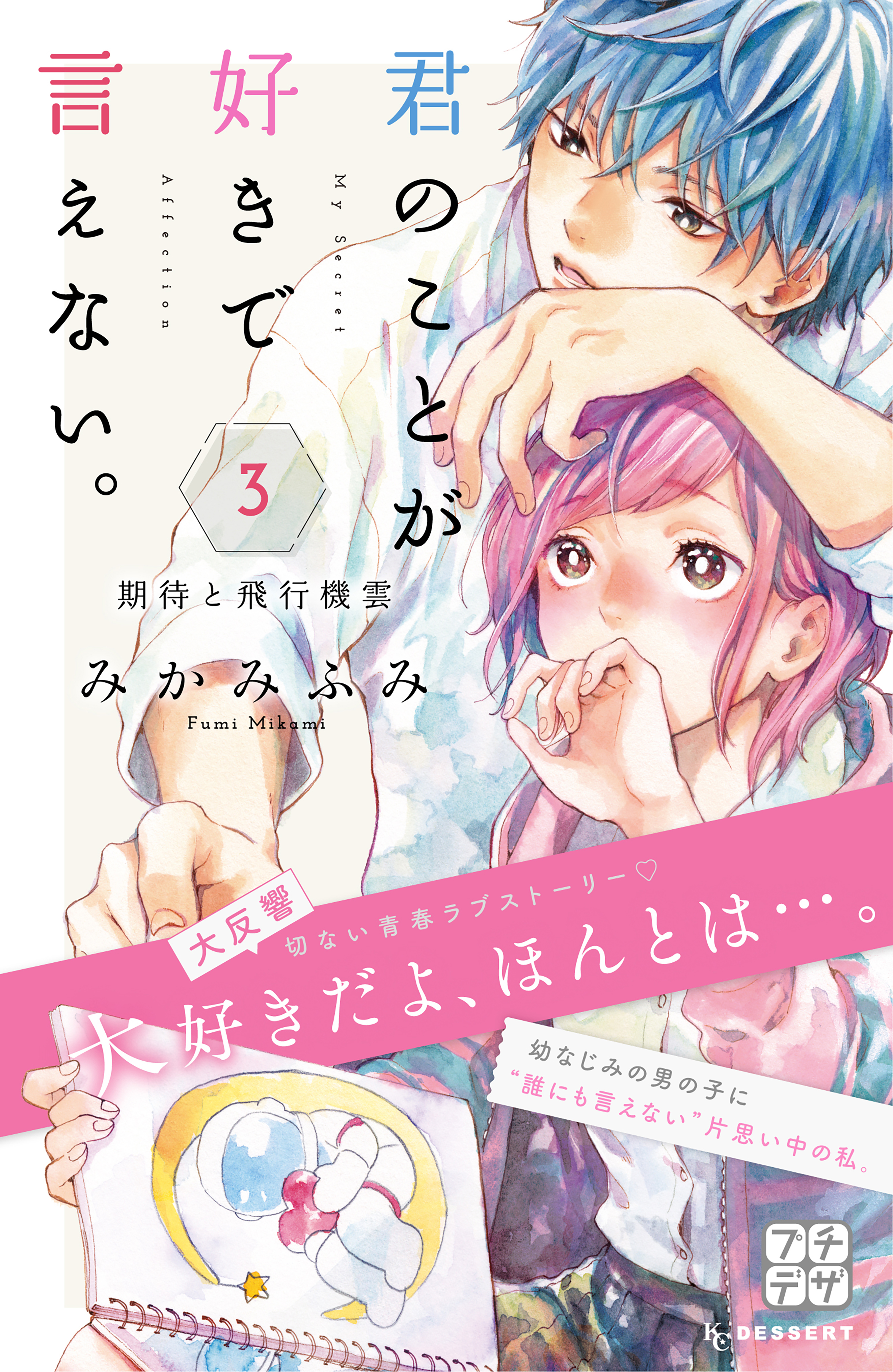 【期間限定　無料お試し版　閲覧期限2026年8月24日】君のことが好きで言えない。　プチデザ（３）