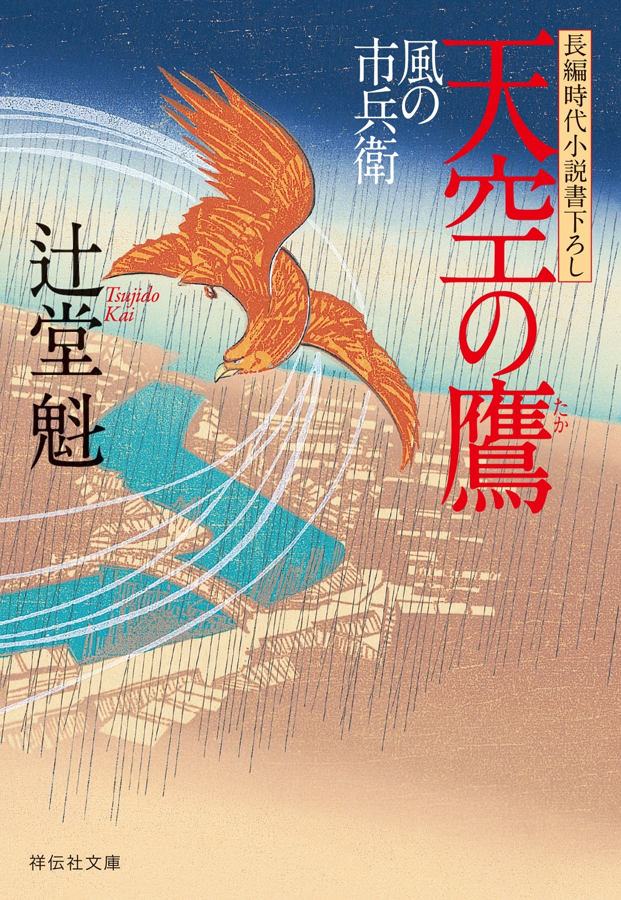 天空の鷹　風の市兵衛［5］