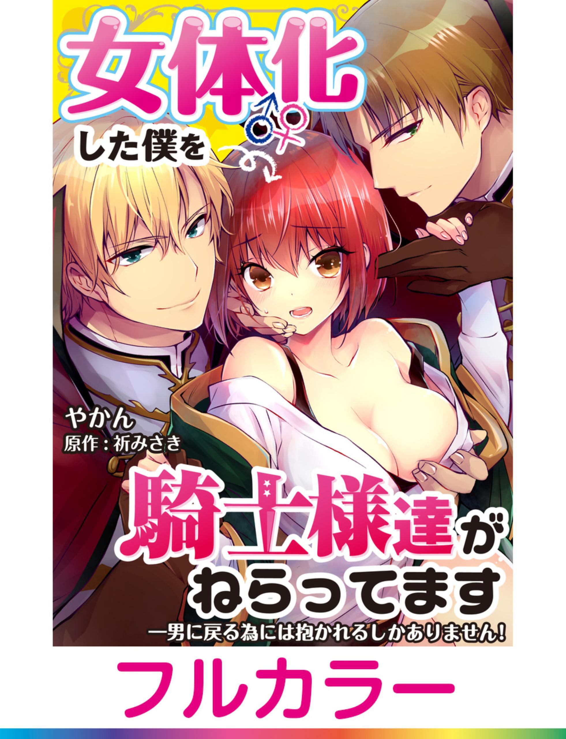 【フルカラー】女体化した僕を騎士様達がねらってます ―男に戻る為には抱かれるしかありません！―【単話】 6