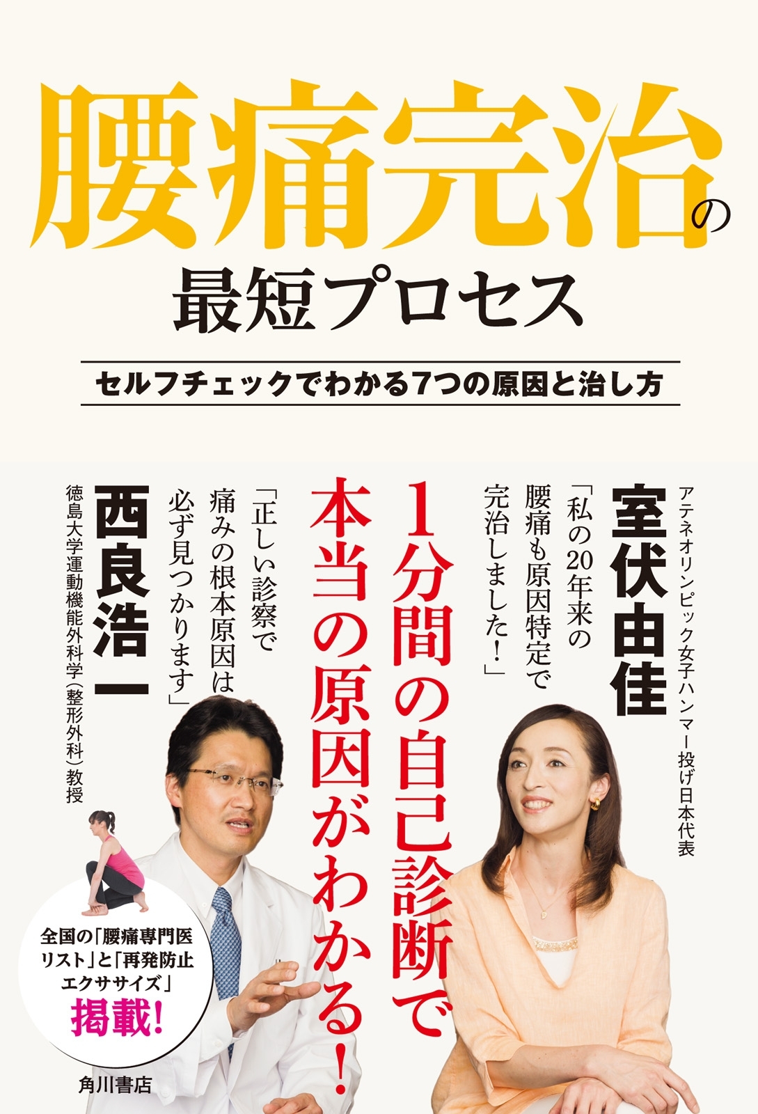 腰痛完治の最短プロセス　セルフチェックでわかる７つの原因と治し方
