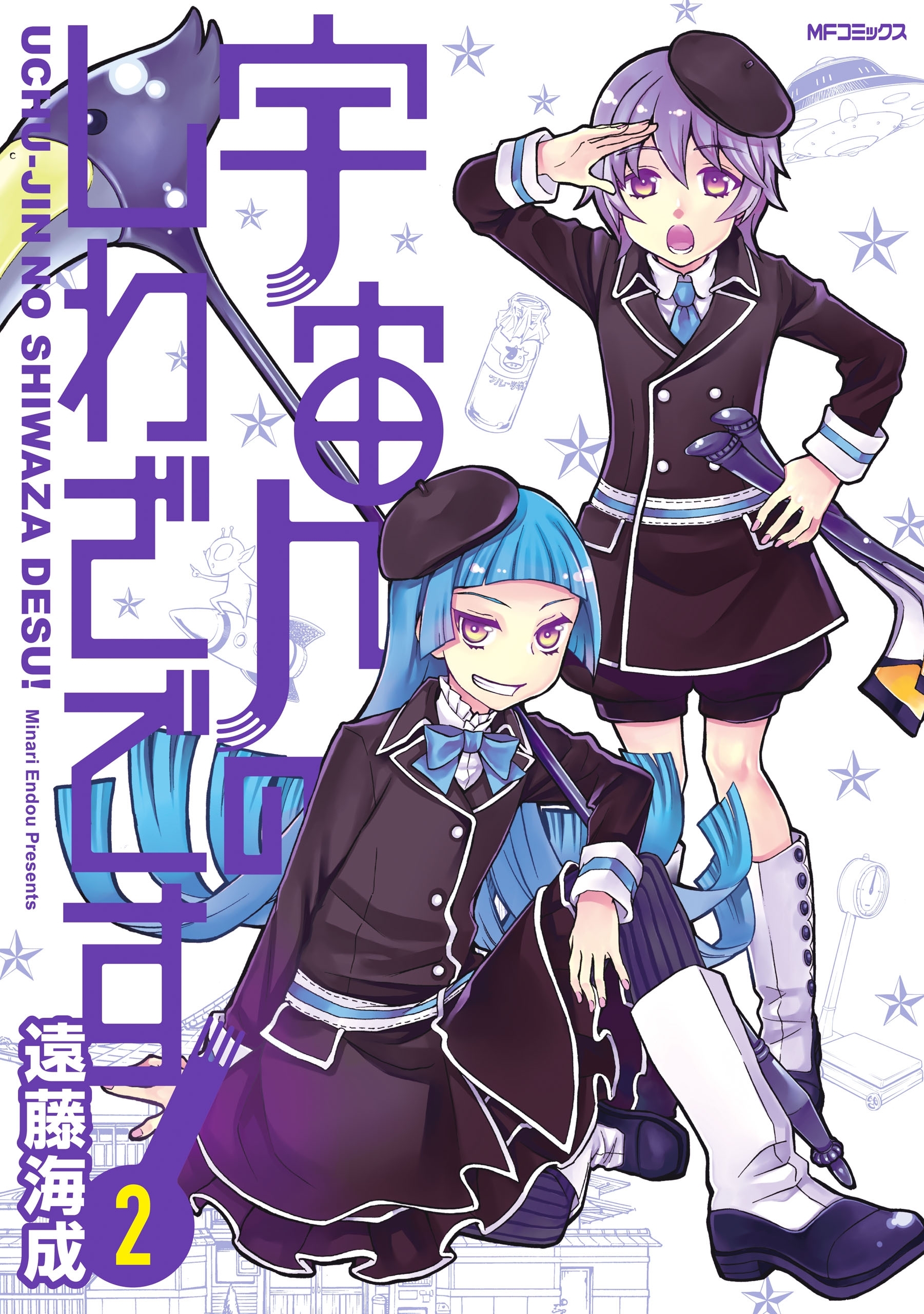 宇宙人のしわざです！　２