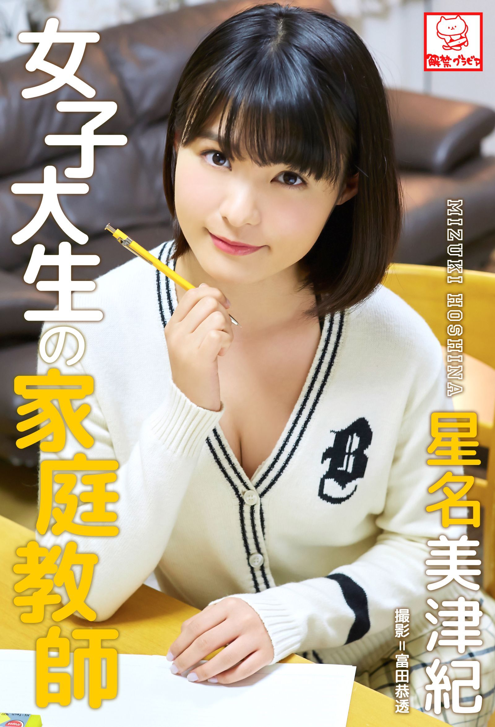 女子大生の家庭教師　星名美津紀※直筆サインコメント付き