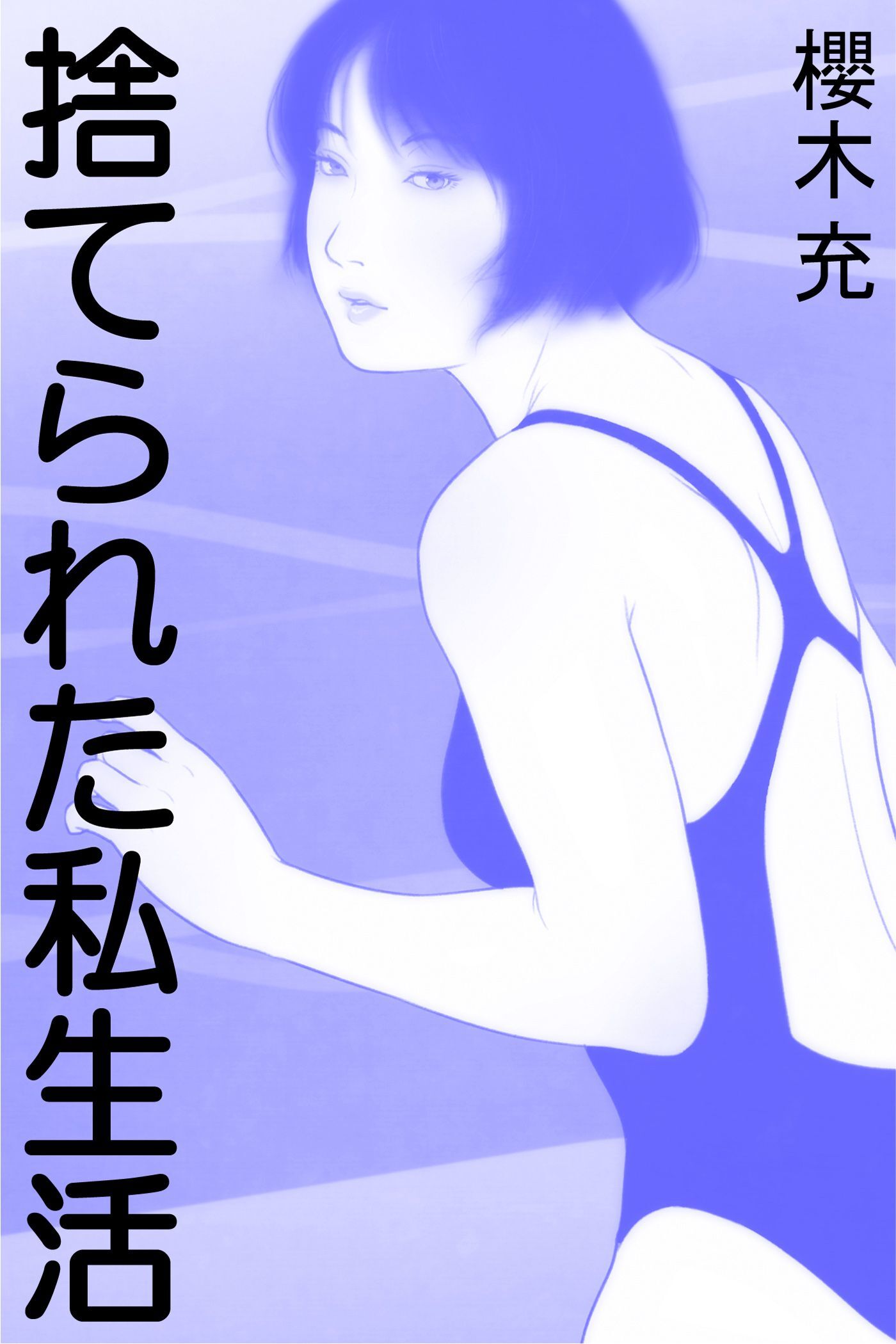 捨てられた私生活