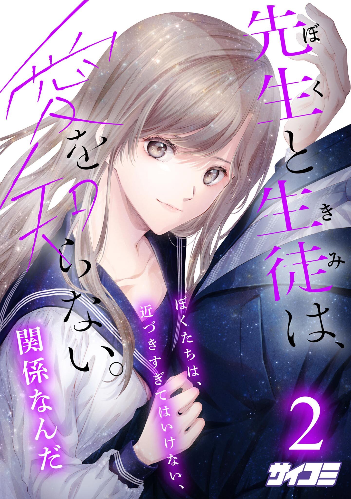 【期間限定　無料お試し版　閲覧期限2026年8月12日】先生と生徒は、愛を知らない。 2