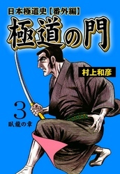 極道の門 日本極道史～番外編　3