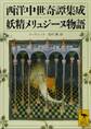 西洋中世奇譚集成 妖精メリュジーヌ物語
