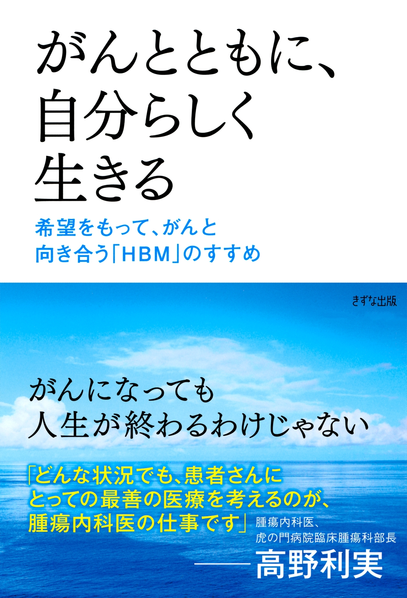 がんとともに、自分らしく生きる（きずな出版）