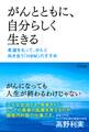 がんとともに、自分らしく生きる(きずな出版)