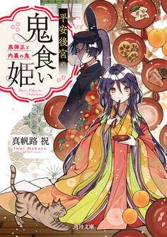 平安後宮の鬼食い姫 黒弾正と内裏の鬼