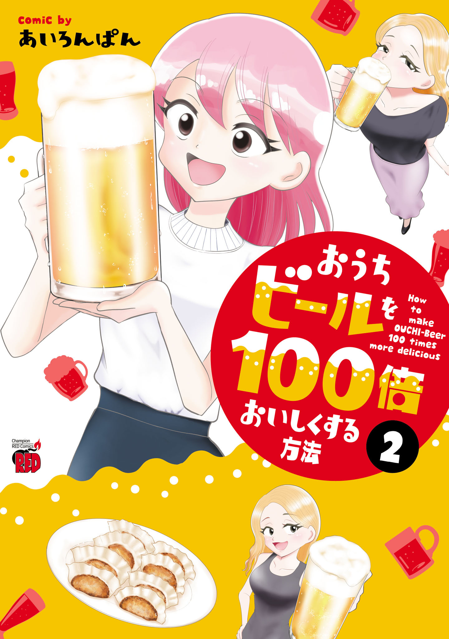 おうちビールを100倍おいしくする方法　2