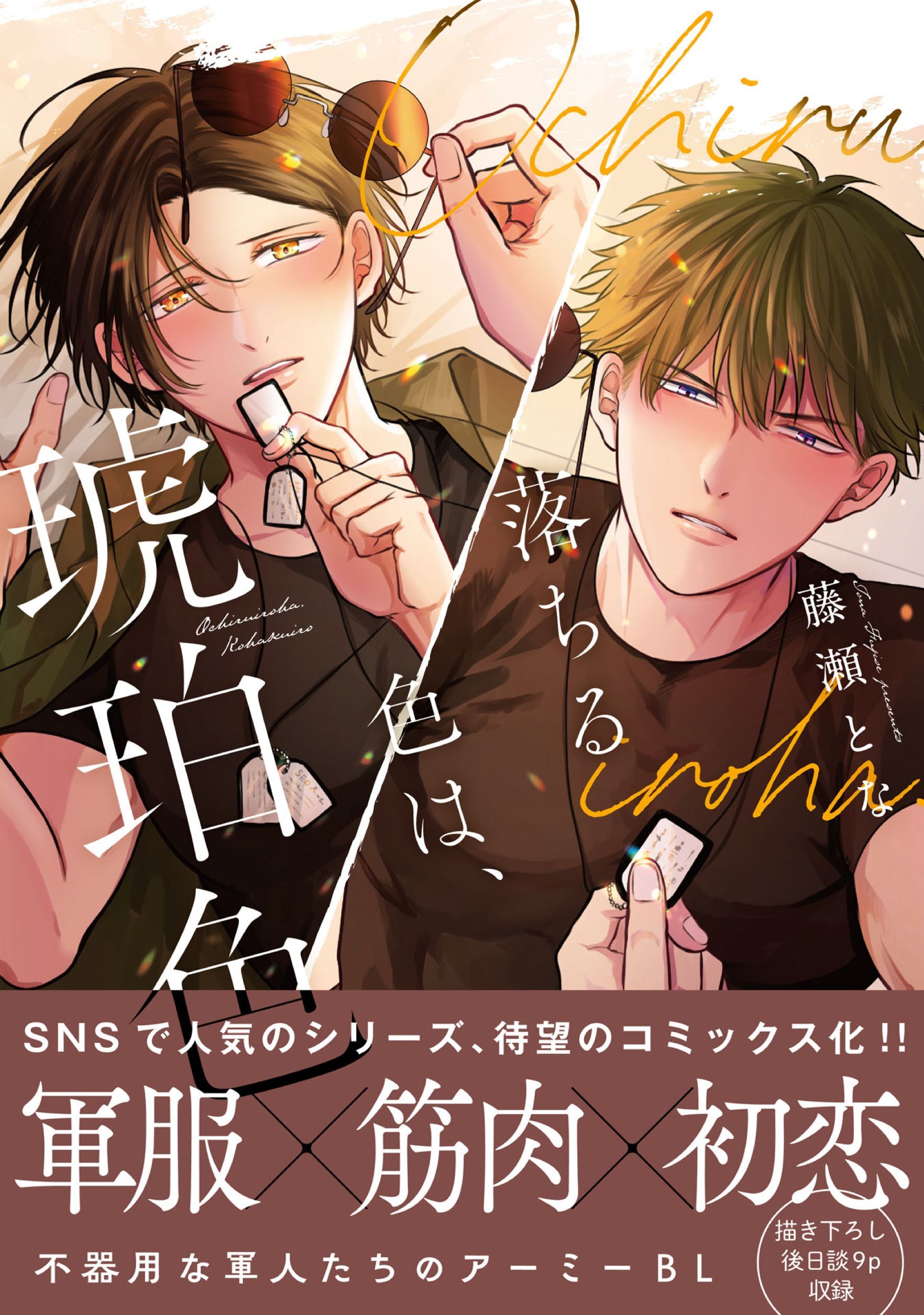 落ちる色は、琥珀色【単行本版】【電子限定特典付】