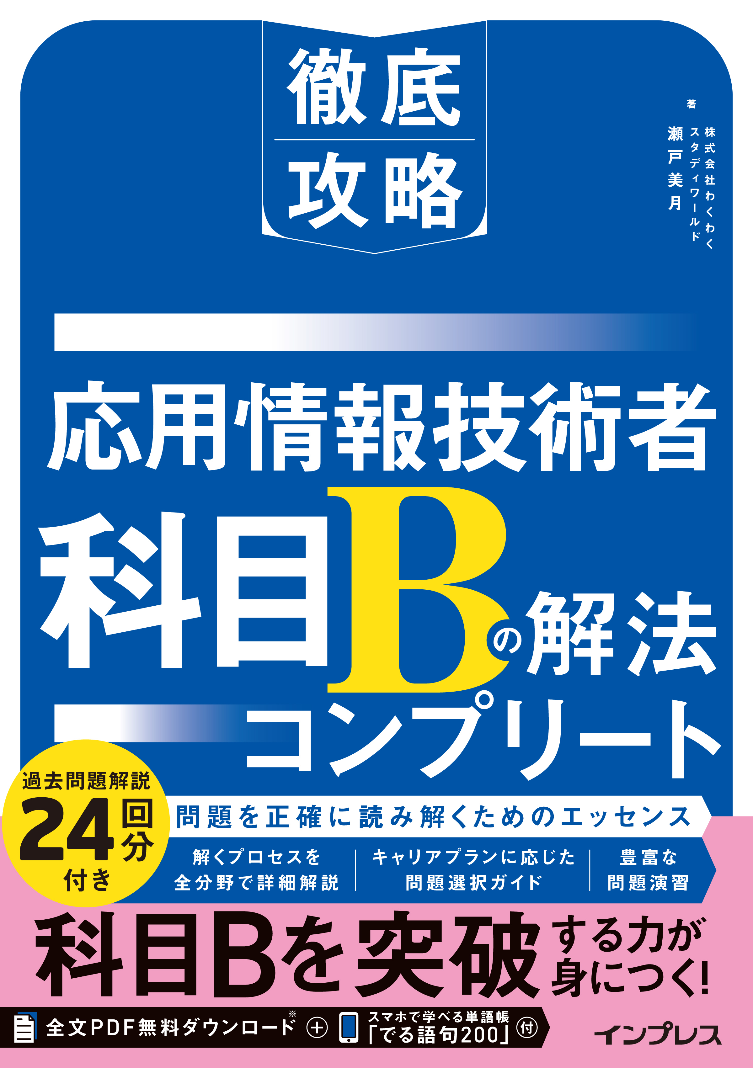 徹底攻略 応用情報技術者 科目Bの解法コンプリート