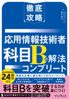 徹底攻略 応用情報技術者 科目Bの解法コンプリート
