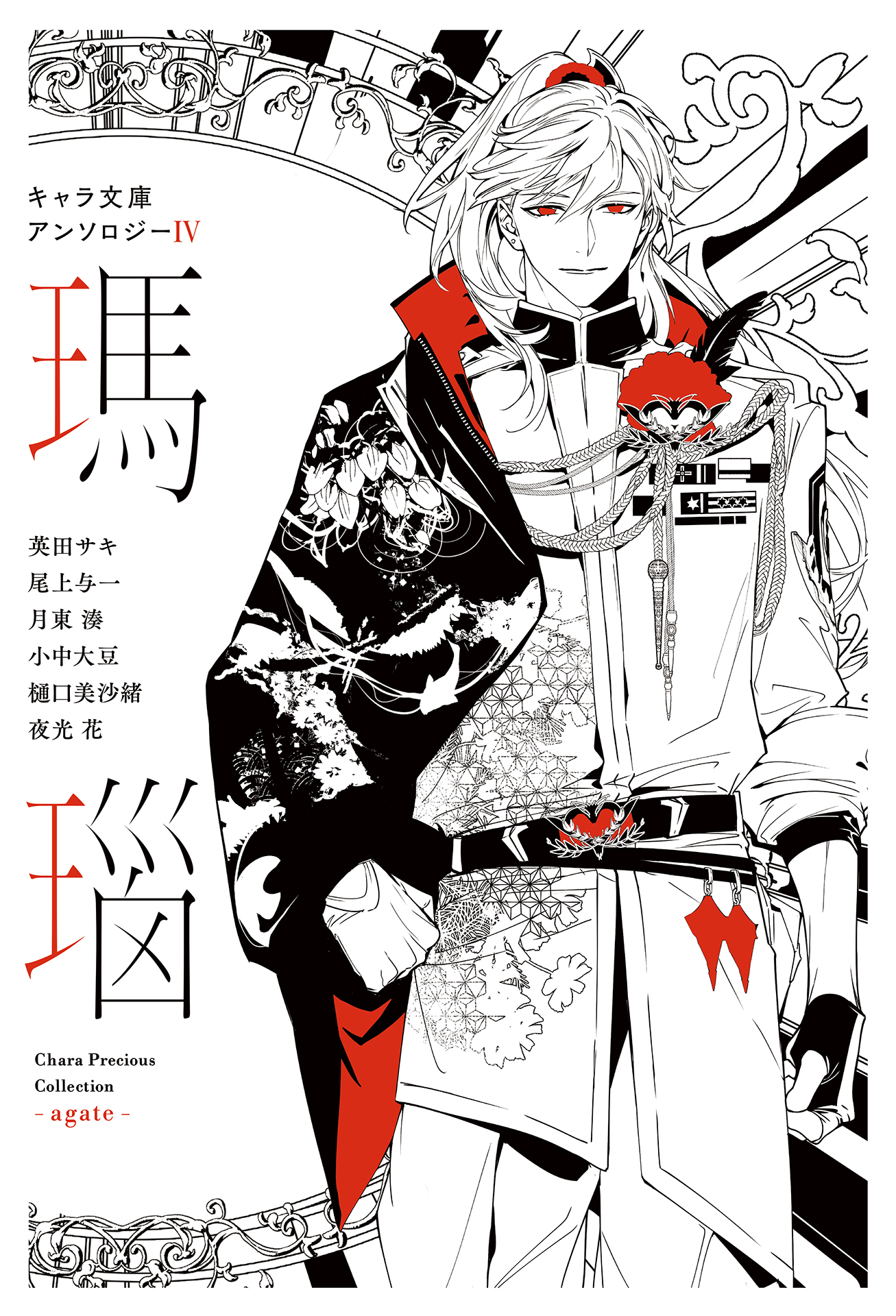 【分冊版】キャラ文庫アンソロジーIV 瑪瑙 ［DEADLOCK］番外編