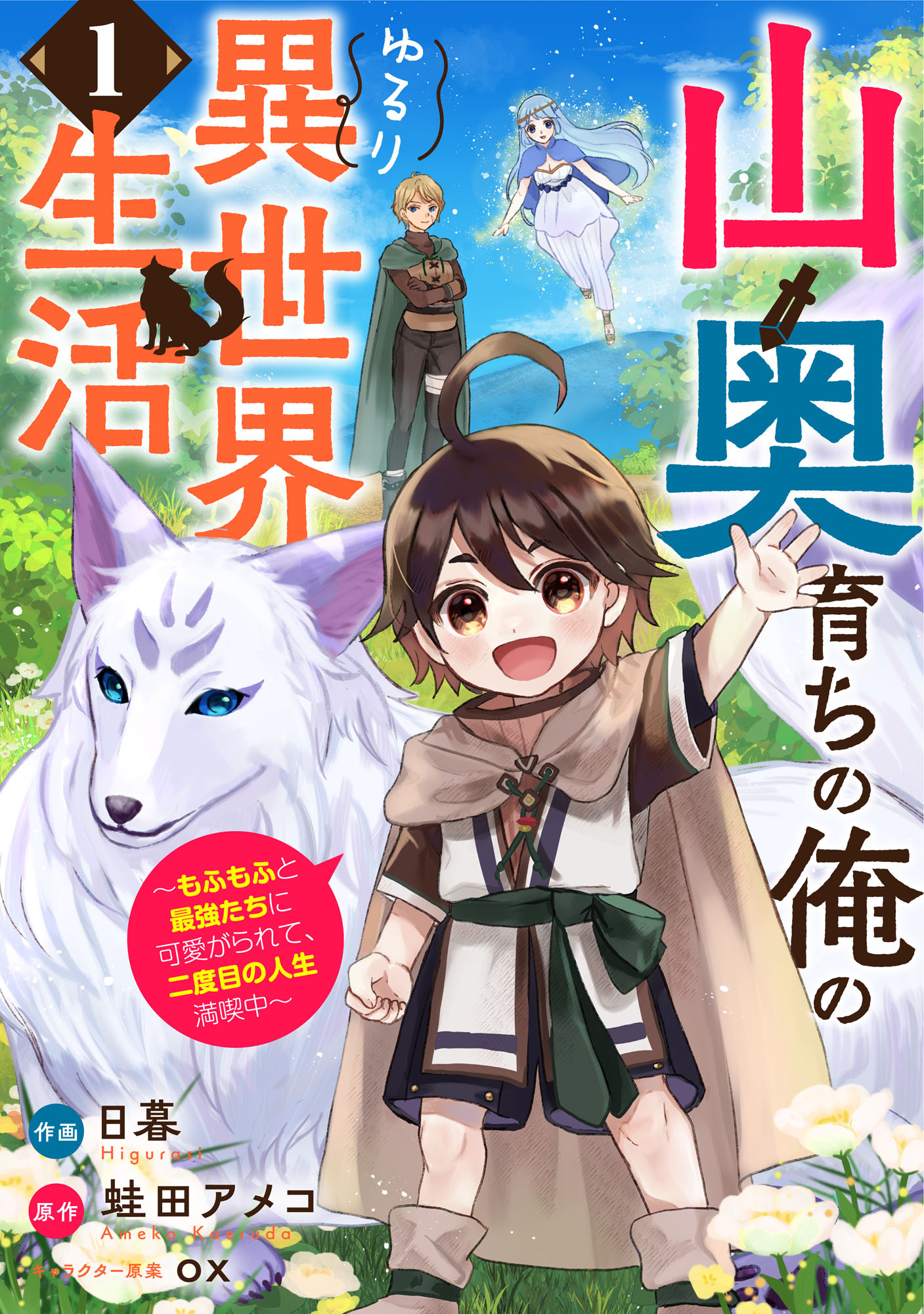 【期間限定　無料お試し版　閲覧期限2026年9月10日】山奥育ちの俺のゆるり異世界生活～もふもふと最強たちに可愛がられて、二度目の人生満喫中～【分冊版】1巻