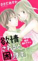 【期間限定 無料お試し版 閲覧期限2026年8月11日】Love Jossie 欲情されると困ります。 Story01