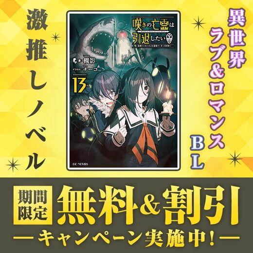 \激推しノベル/ 期間限定 無料&割引