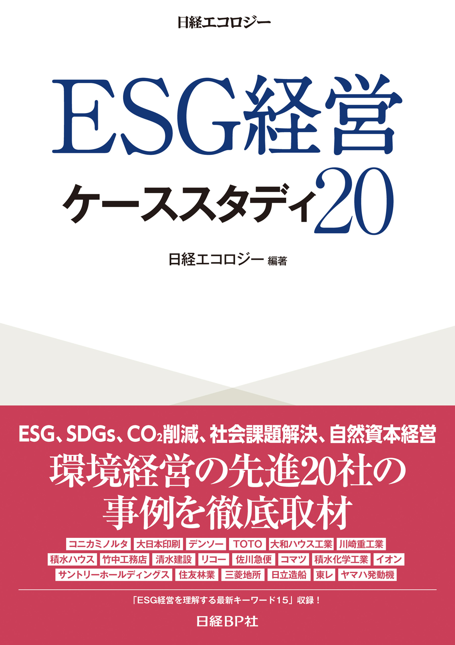 ＥＳＧ経営　ケーススタディ２０
