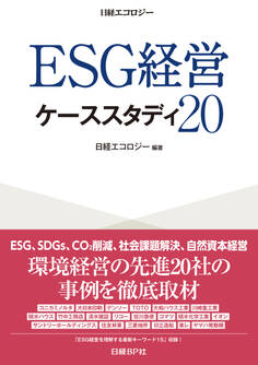 ESG経営 ケーススタディ20