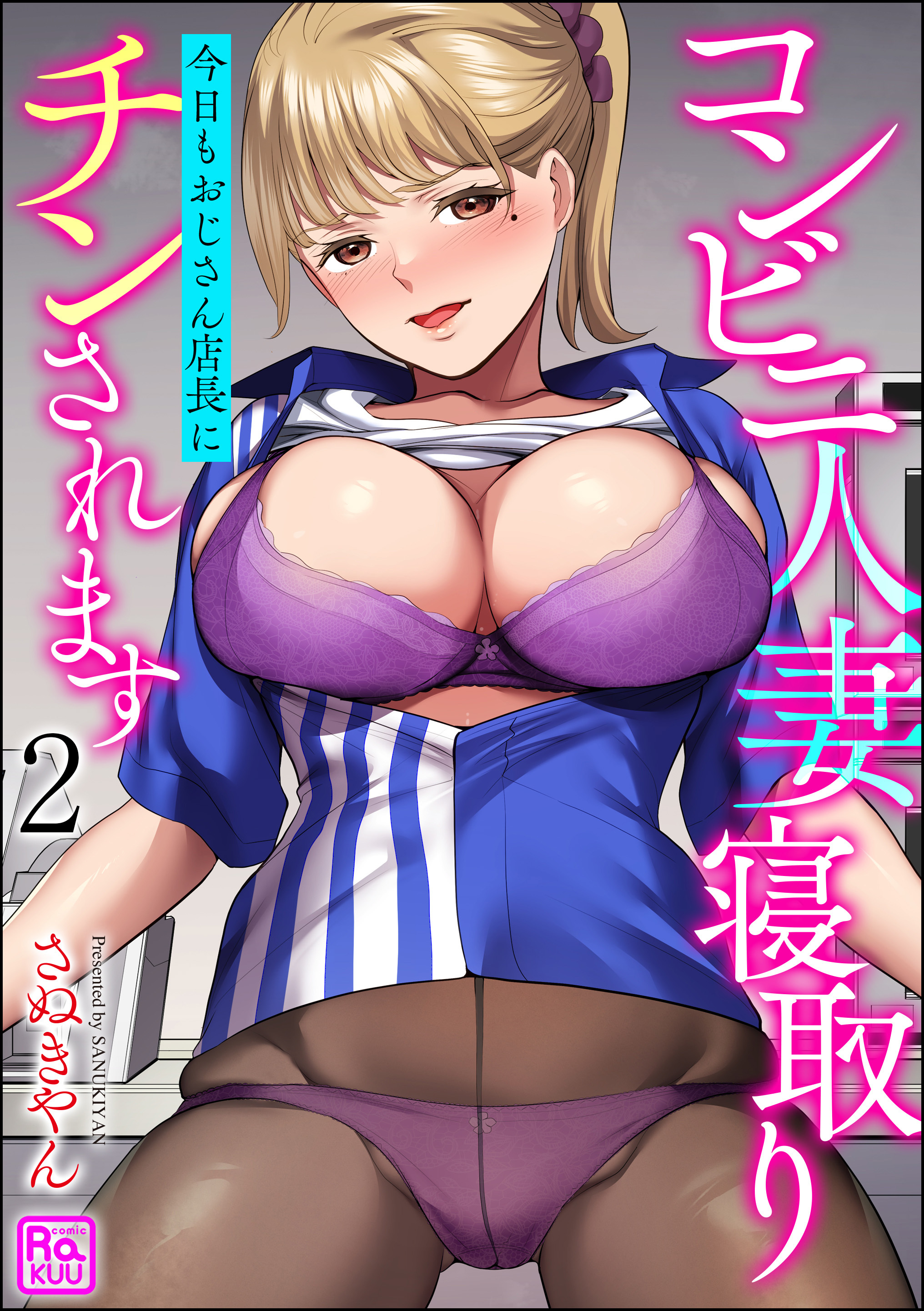 【期間限定　無料お試し版】コンビニ人妻寝取り 今日もおじさん店長にチンされます（分冊版）　【第2話】