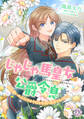【期間限定 無料お試し版 閲覧期限2026年8月19日】じゃじゃ馬皇女と公爵令息 両片想いのふたりは今日も生温く見守られている【単話売】(1)