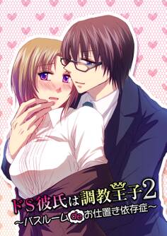 ドS彼氏は調教王子2 ~バスルームdeお仕置き依存症~