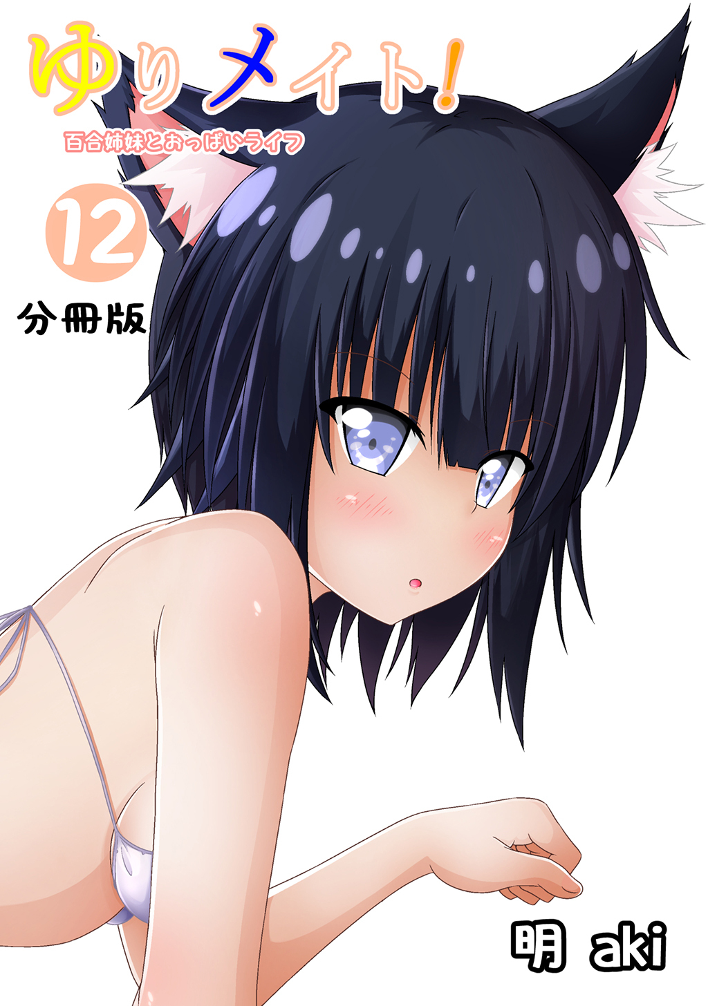 ゆりメイト！　百合姉妹とおっぱいライフ【分冊版】(12)