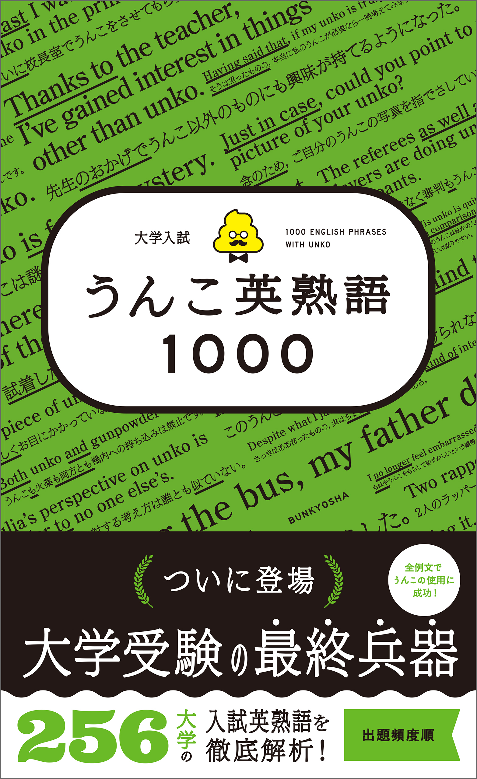 大学入試　うんこ英熟語1000