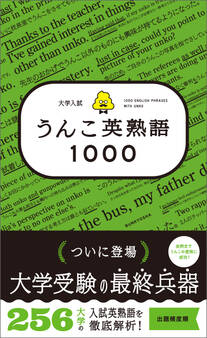 大学入試 うんこ英熟語1000