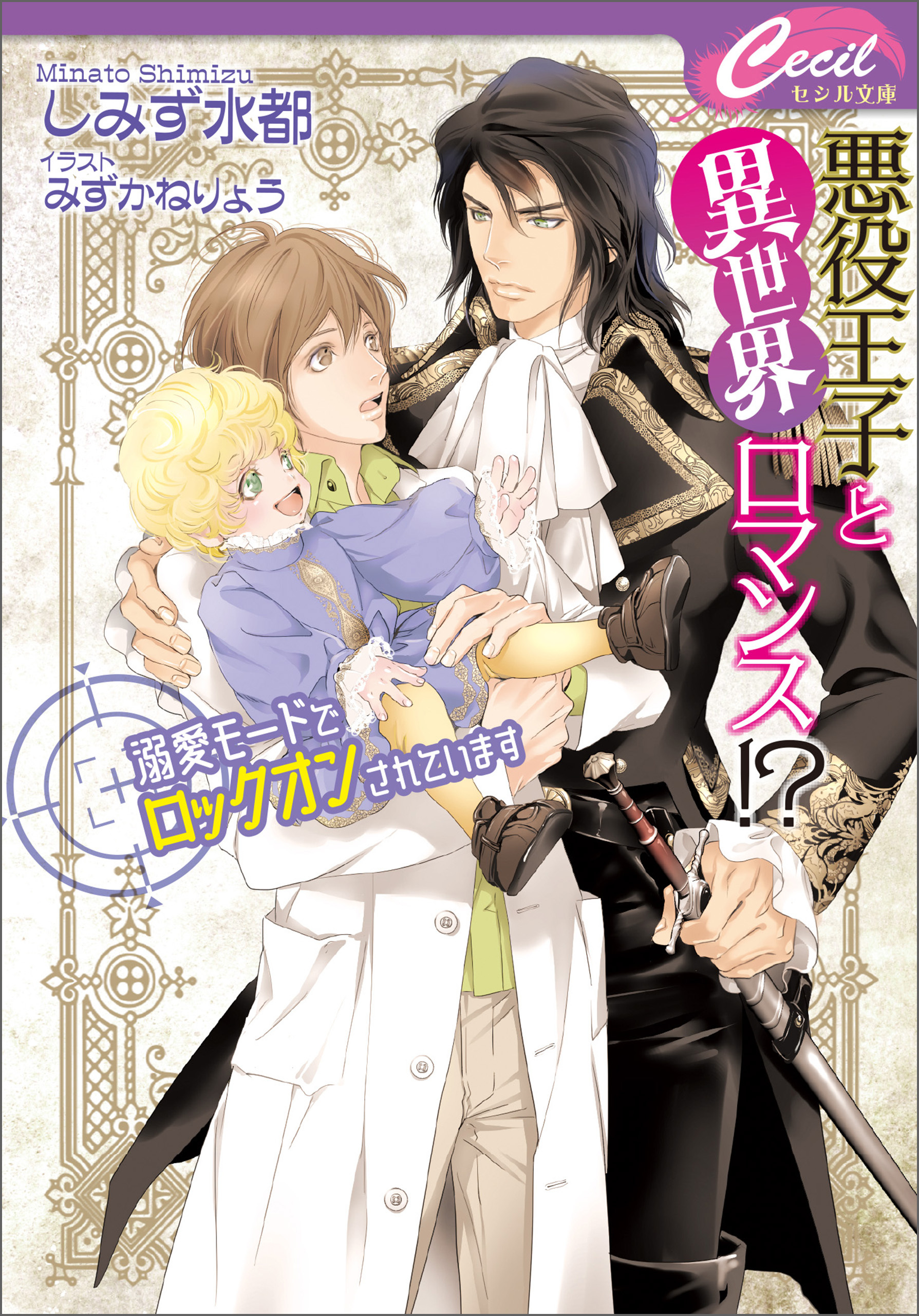 悪役王子と異世界ロマンス!?　～溺愛モードでロックオンされています～