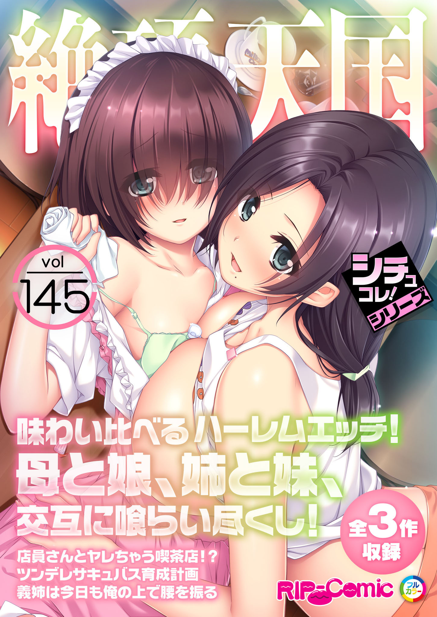 絶頂天国vol145 ～味わい比べるハーレムエッチ！母と娘、姉と妹、交互に喰らい尽くし！～【シチュコレ！シリーズ】