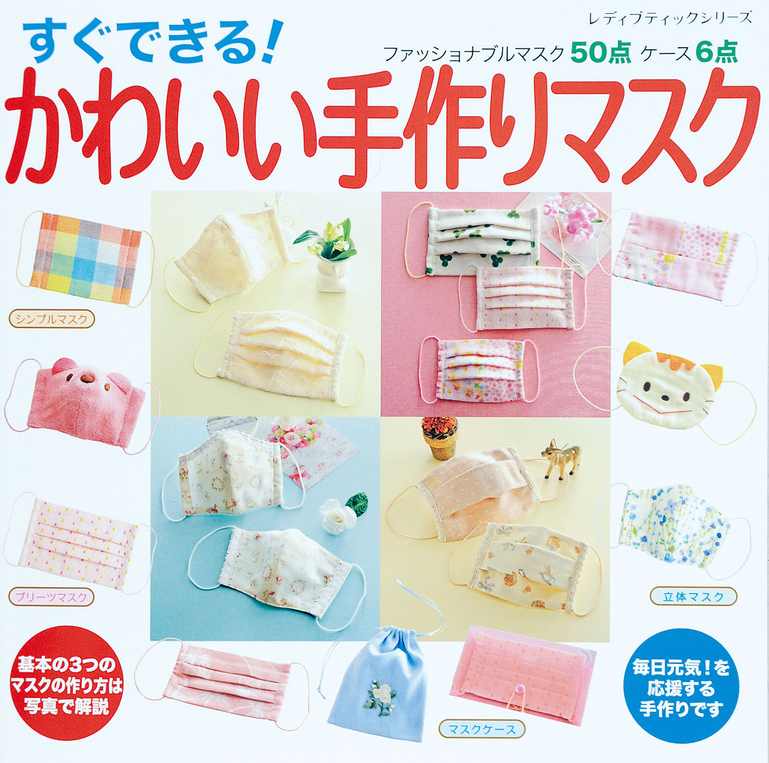 すぐできる！ かわいい手作りマスク