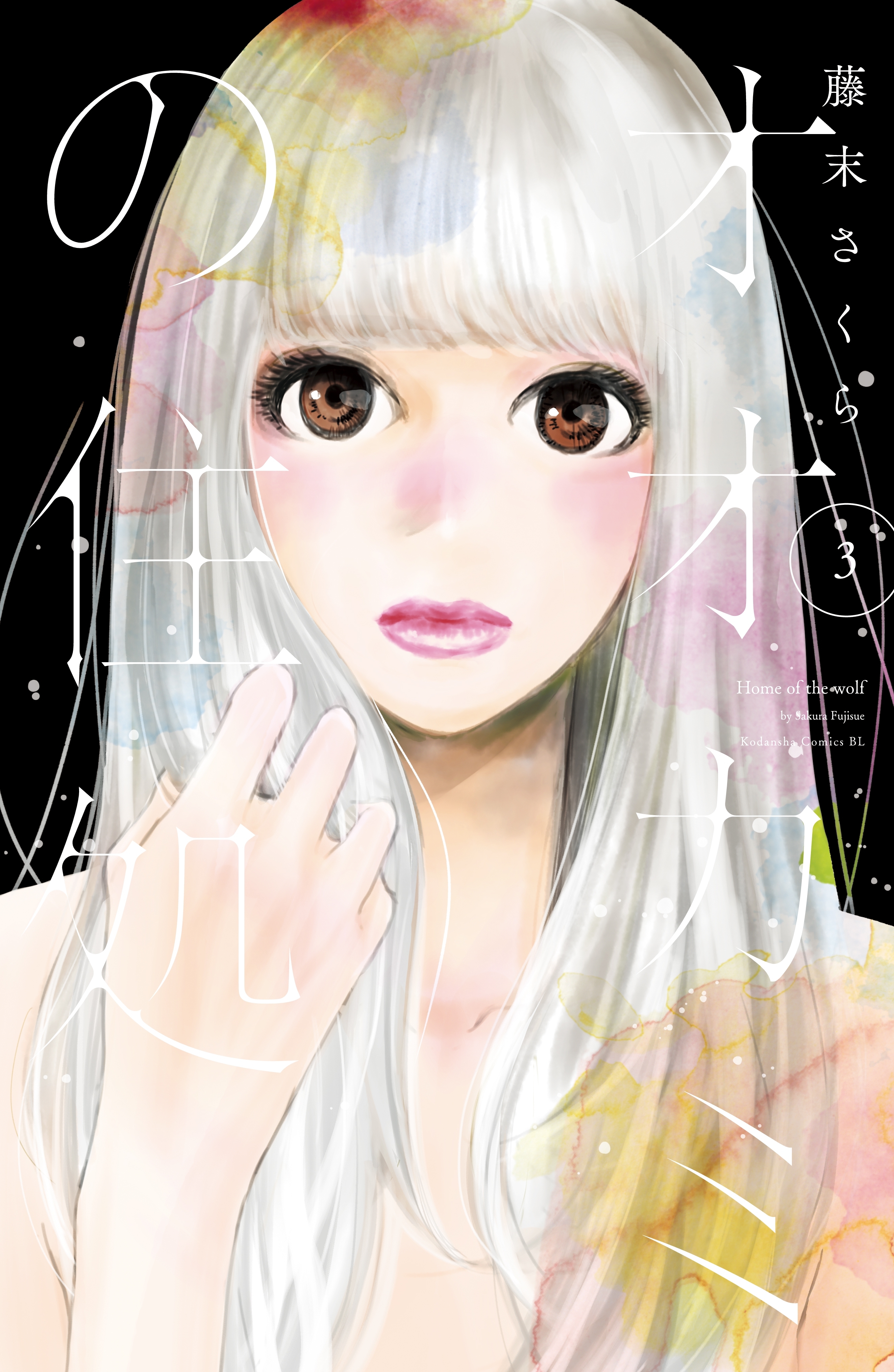 オオカミの住処