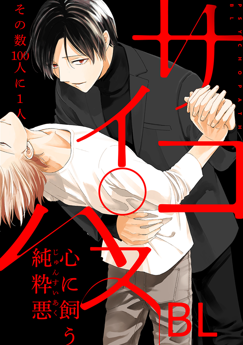 サイコパスBL