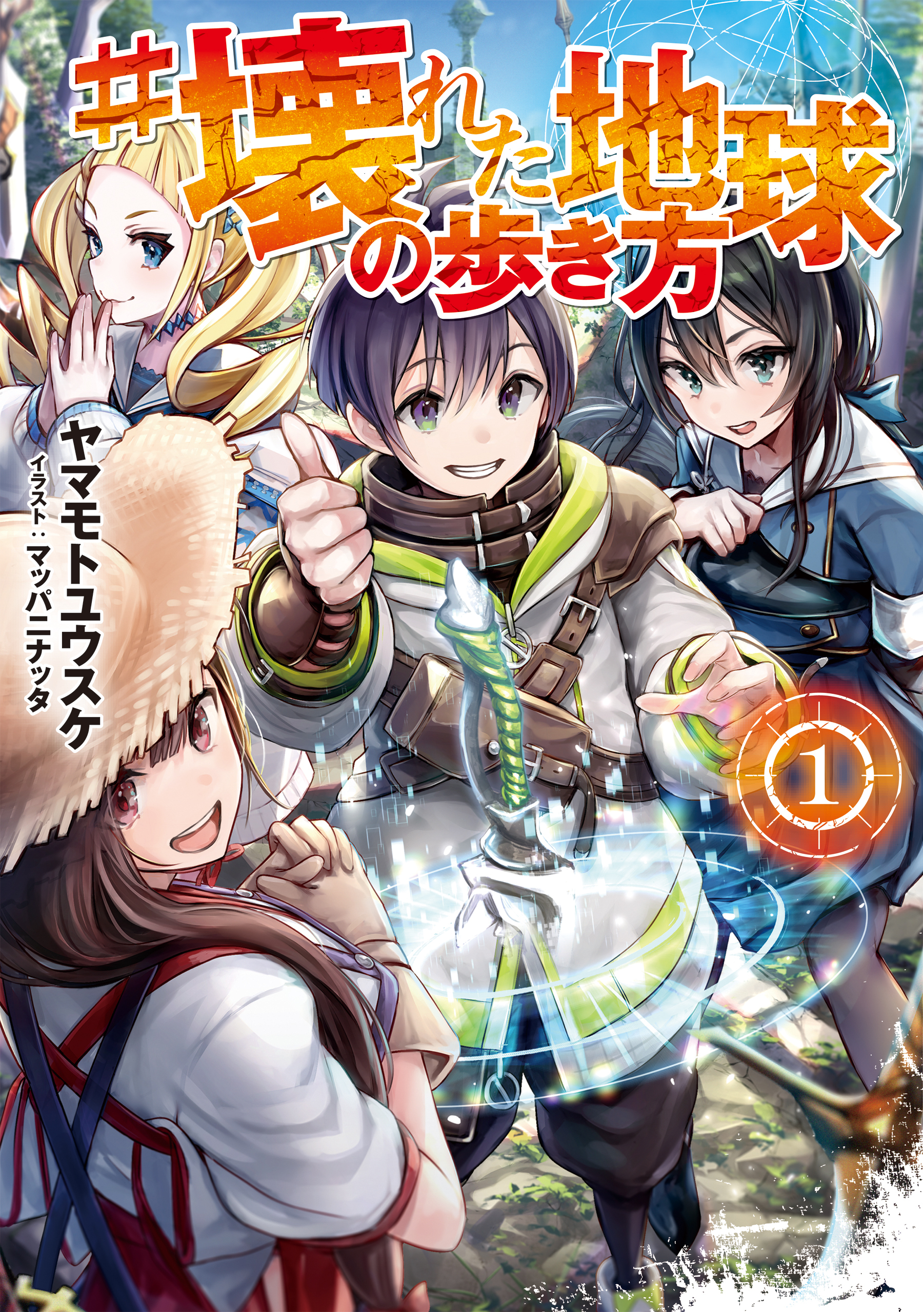 #壊れた地球の歩き方【電子書籍限定書き下ろしSS付き】