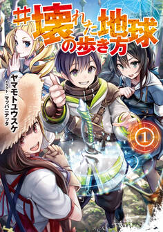 #壊れた地球の歩き方【電子書籍限定書き下ろしSS付き】