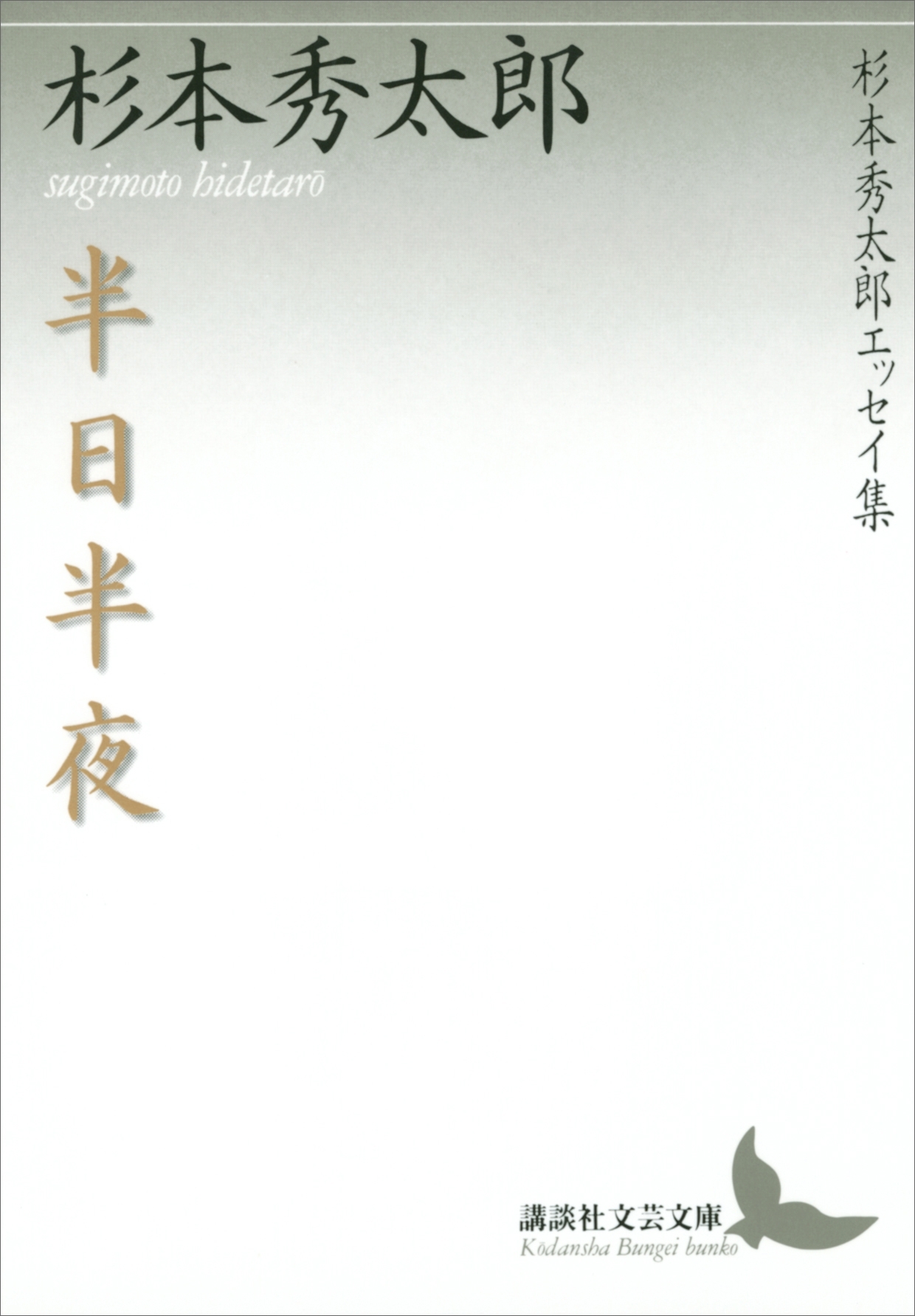 半日半夜　杉本秀太郎エッセイ集