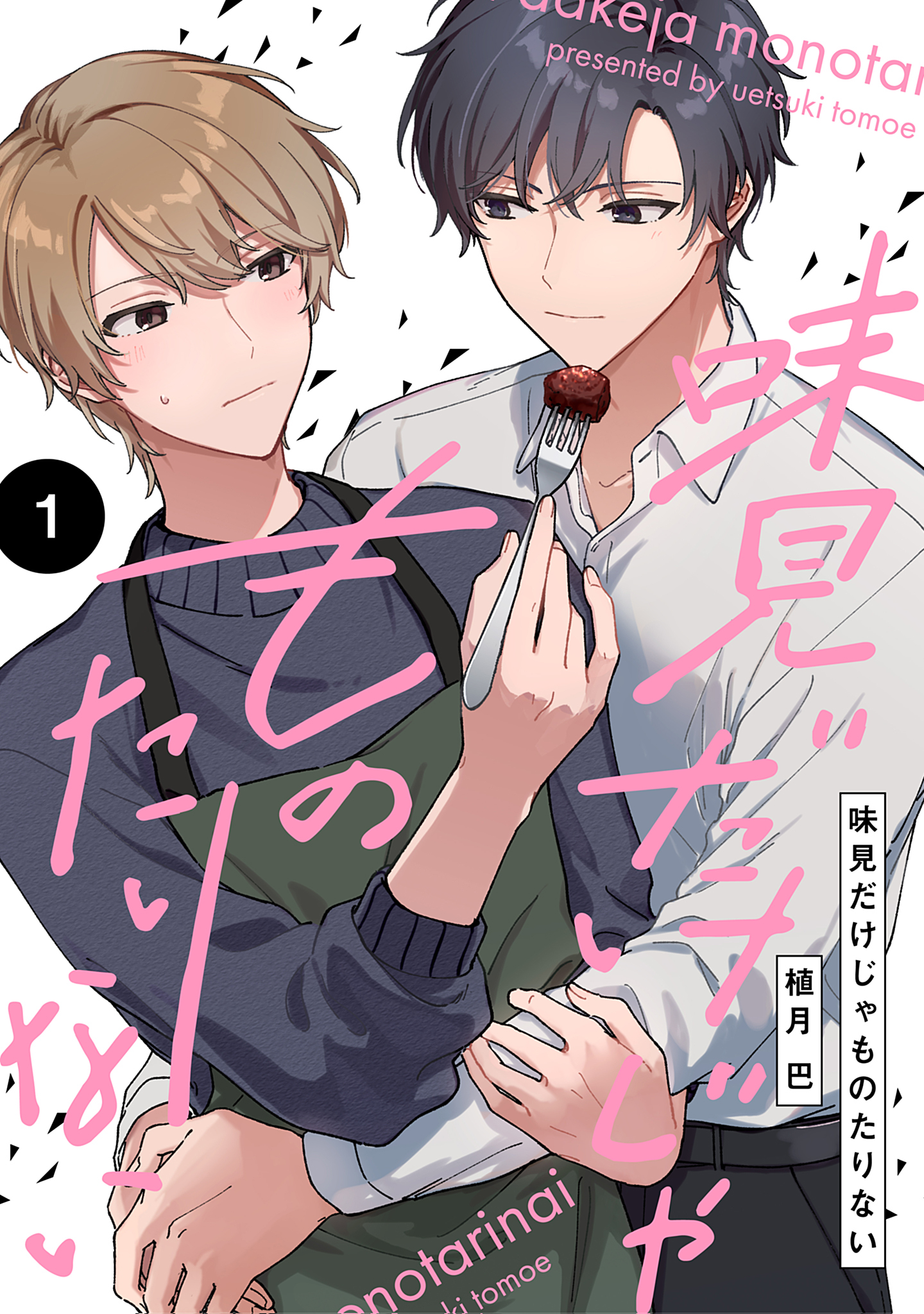 【分冊版】味見だけじゃものたりない 第1話