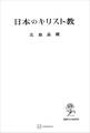 日本のキリスト教