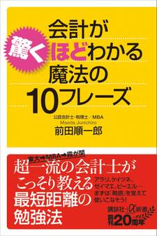 会計が驚くほどわかる魔法の10フレーズ