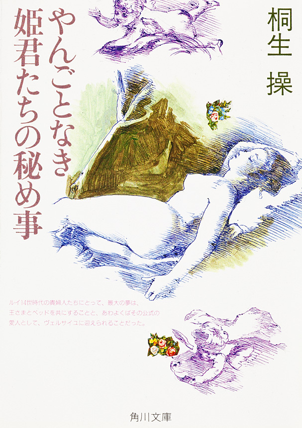 やんごとなき姫君たちの秘め事