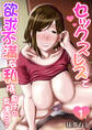 【期間限定 無料お試し版 閲覧期限2026年2月7日】セックスレスで欲求不満な私は、息子の友達と… 1巻