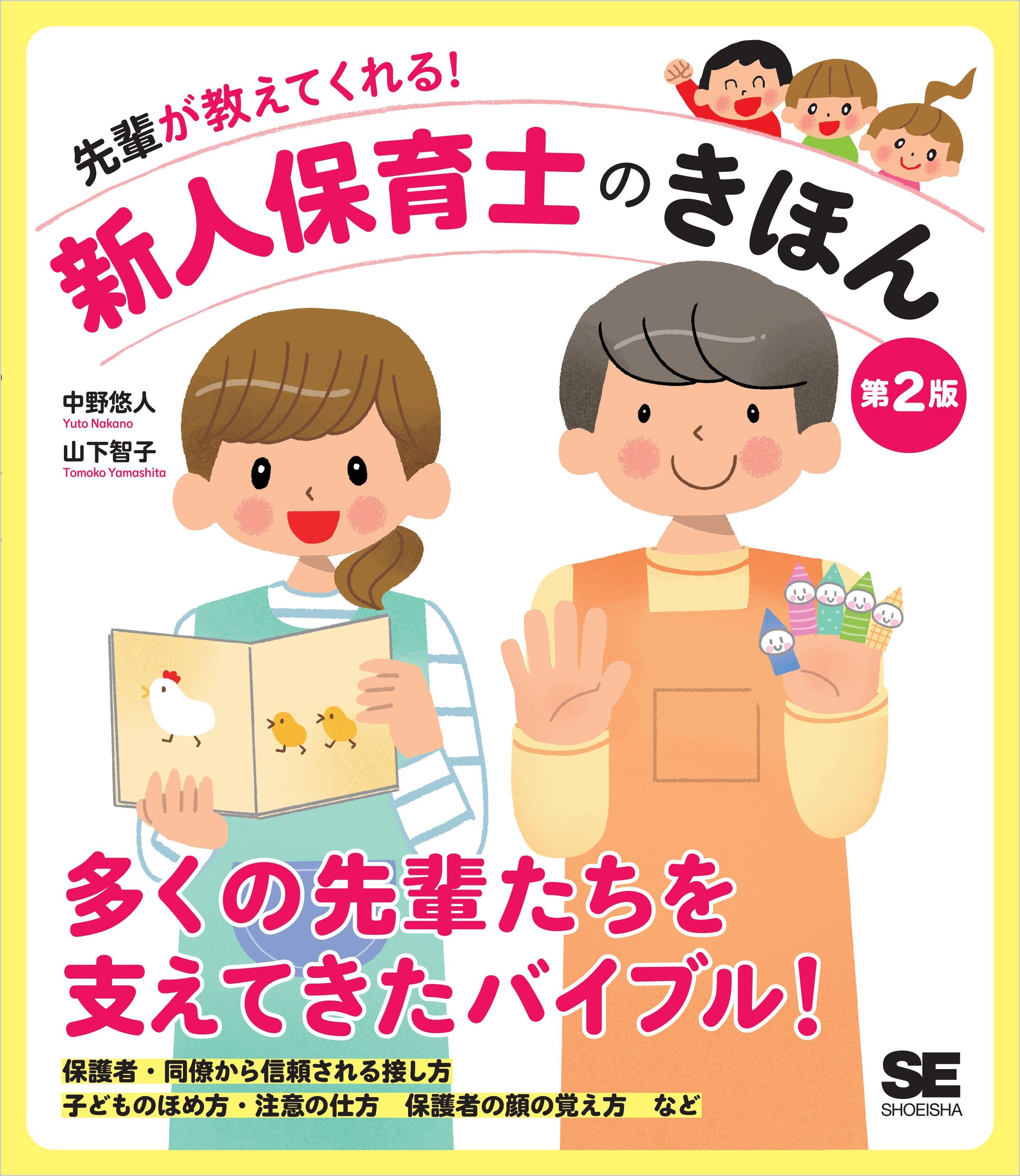 先輩が教えてくれる！新人保育士のきほん 第2版
